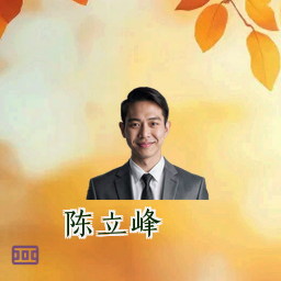 陈立峰